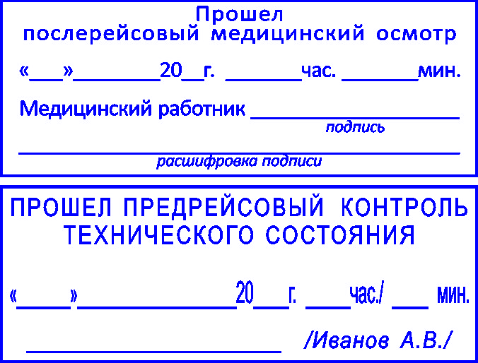 Образец штампа предрейсового медицинского осмотра